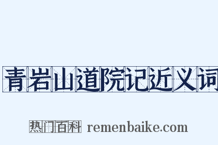 青岩山道院记近义词是什么意思的图片